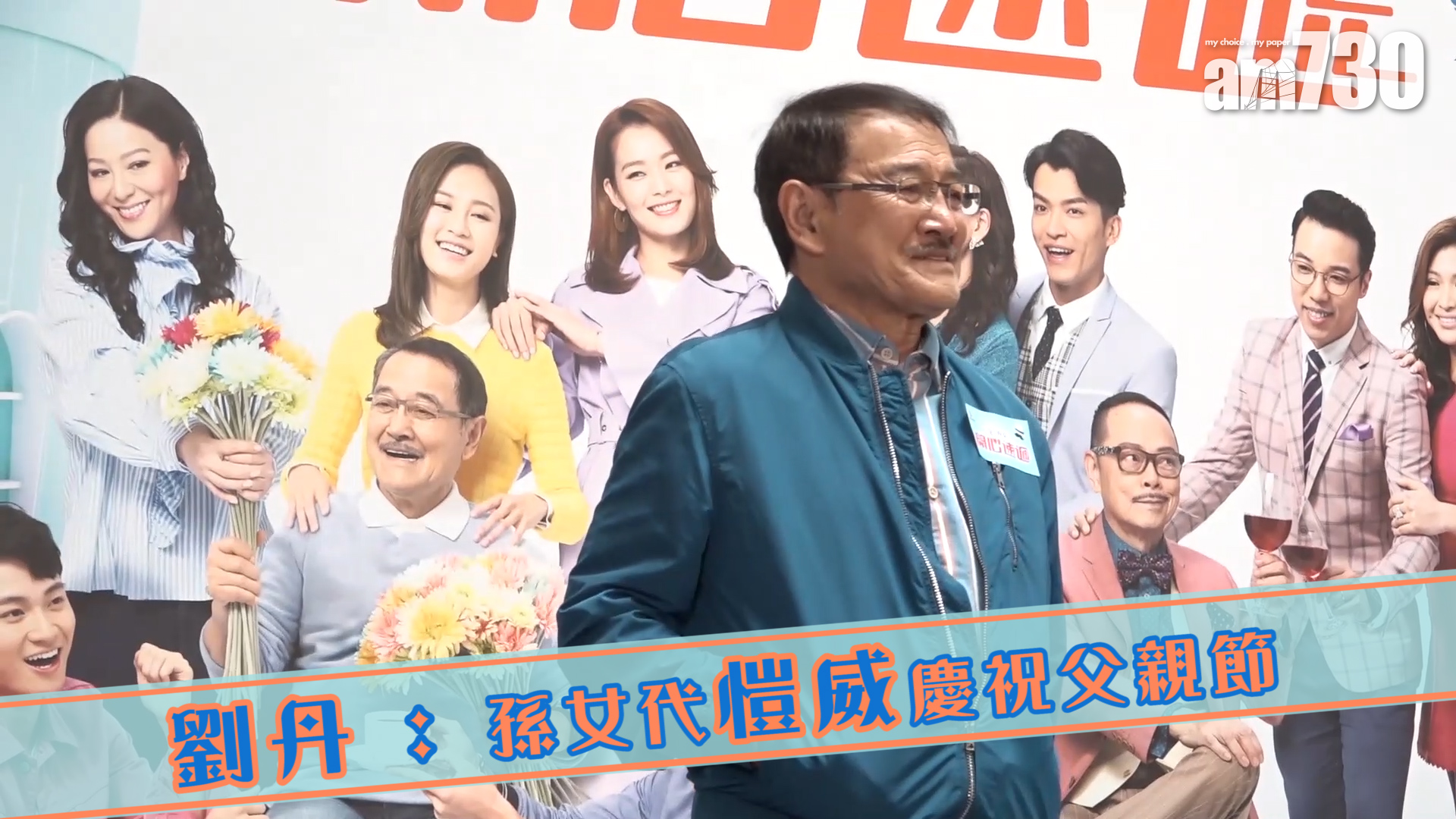 劉丹 : 孫女代愷威慶祝父親節