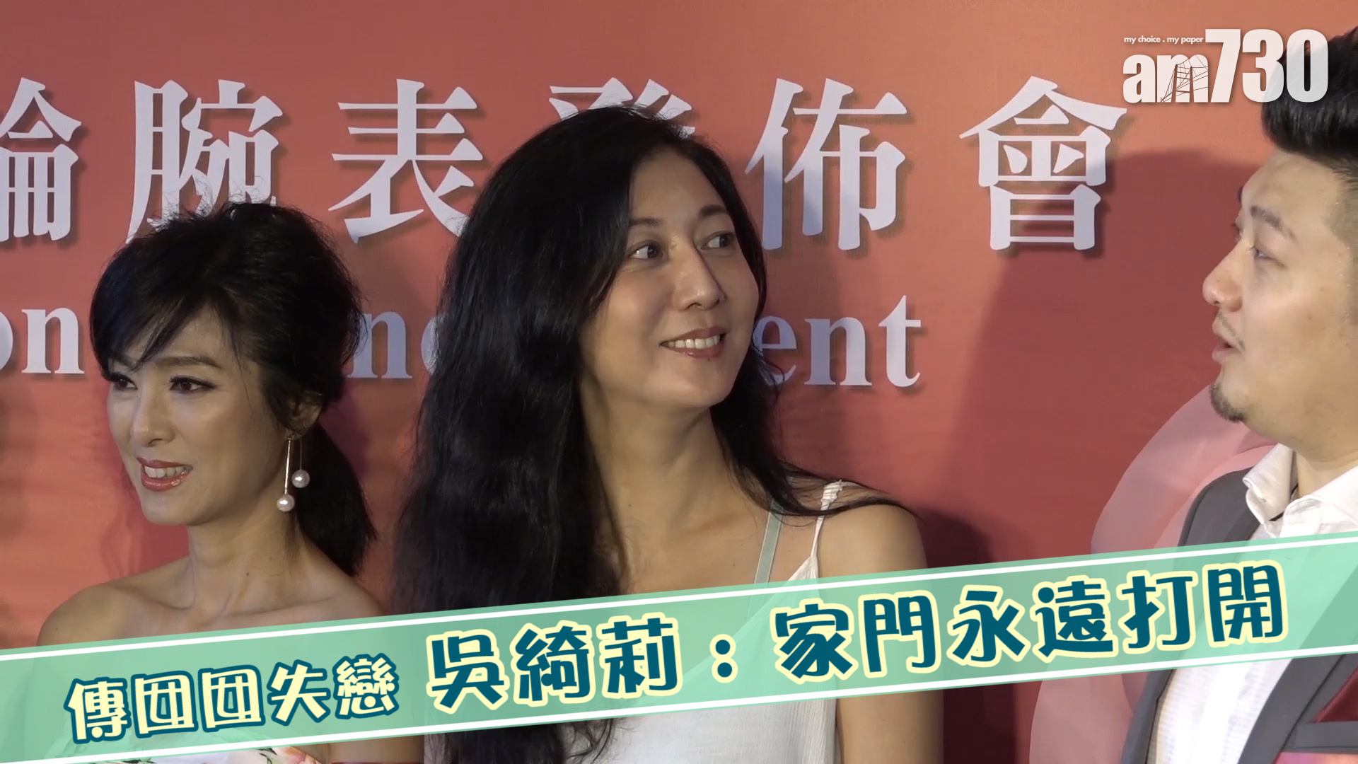 傳囡囡失戀 吳綺莉 : 家門永遠打開