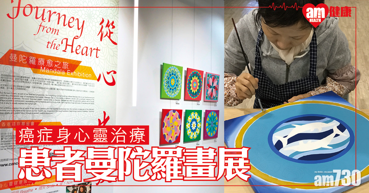 首個癌患者曼陀羅畫展 助身心靈治療