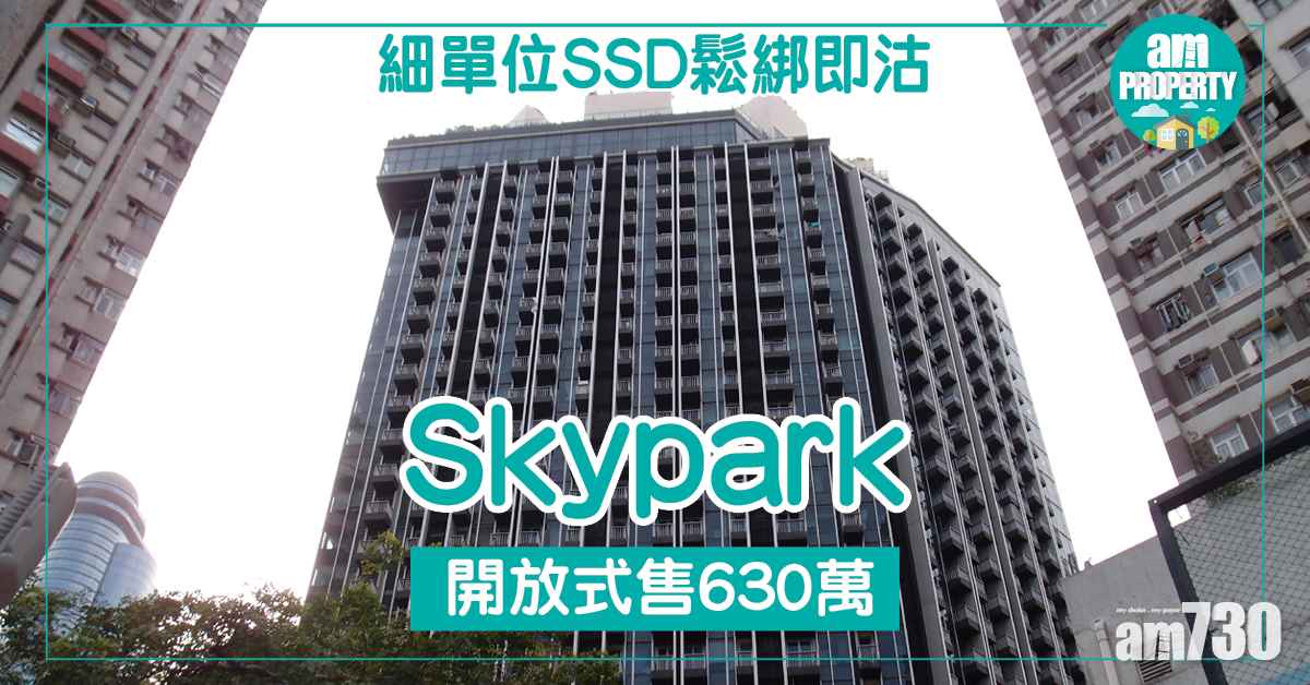 細單位SSD鬆綁即沽！Skypark售630萬