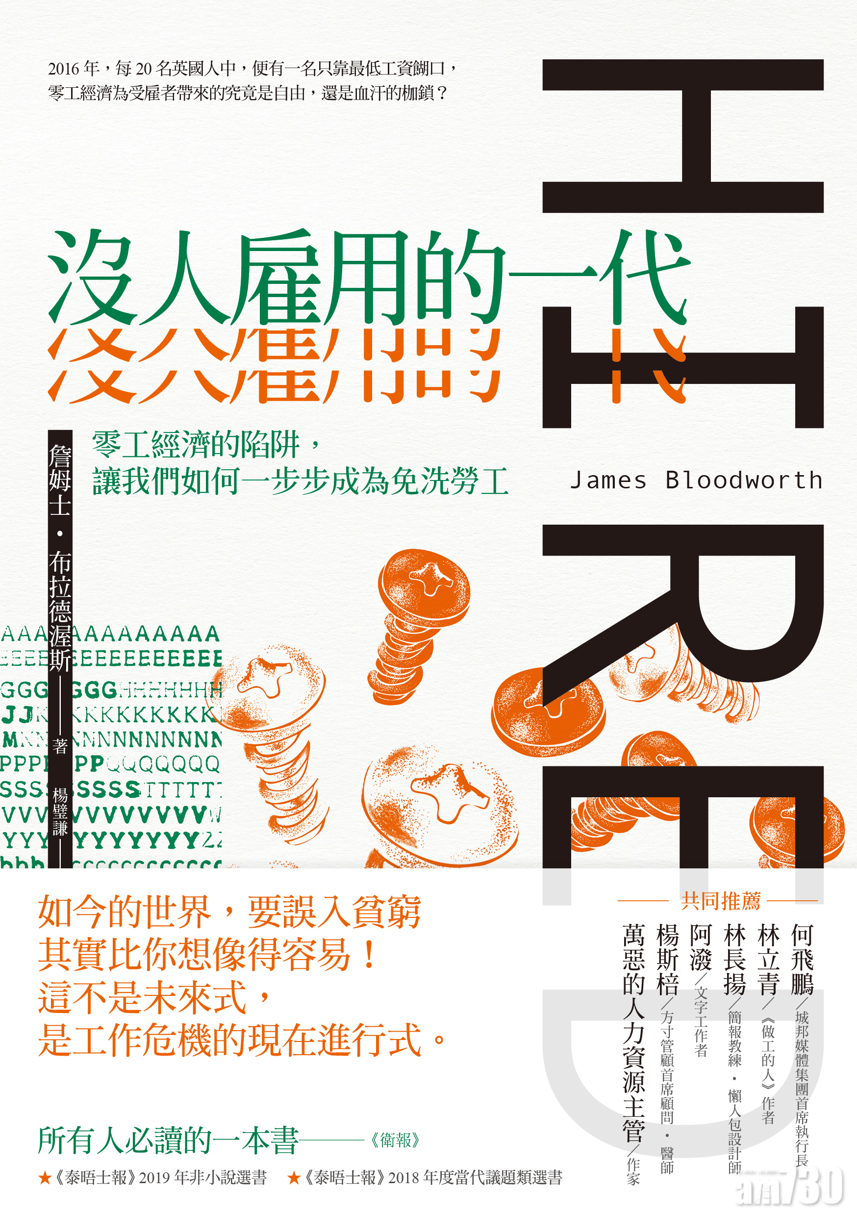 【誠品讀書會】沒人雇用的一代