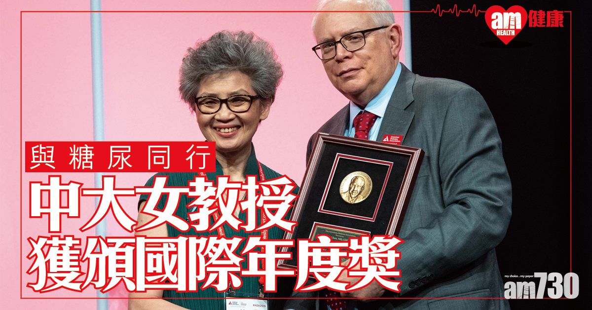 與糖尿病「同行」 中大醫學院女教授獲頒最高榮譽國際年度獎 