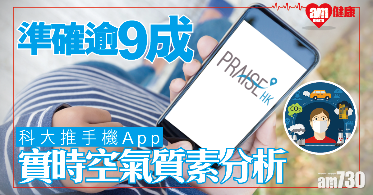 實時空氣質素分析準確逾9成 科大推《PRAISE-HK》手機App