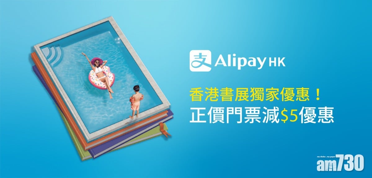 用手機去書展 AlipayHK購票好方便
