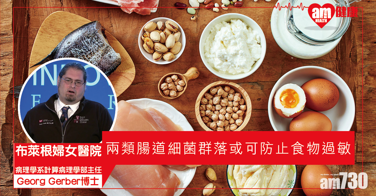 【無懼敏感】研究指嬰兒腸道細菌種類 或可防止食物過敏