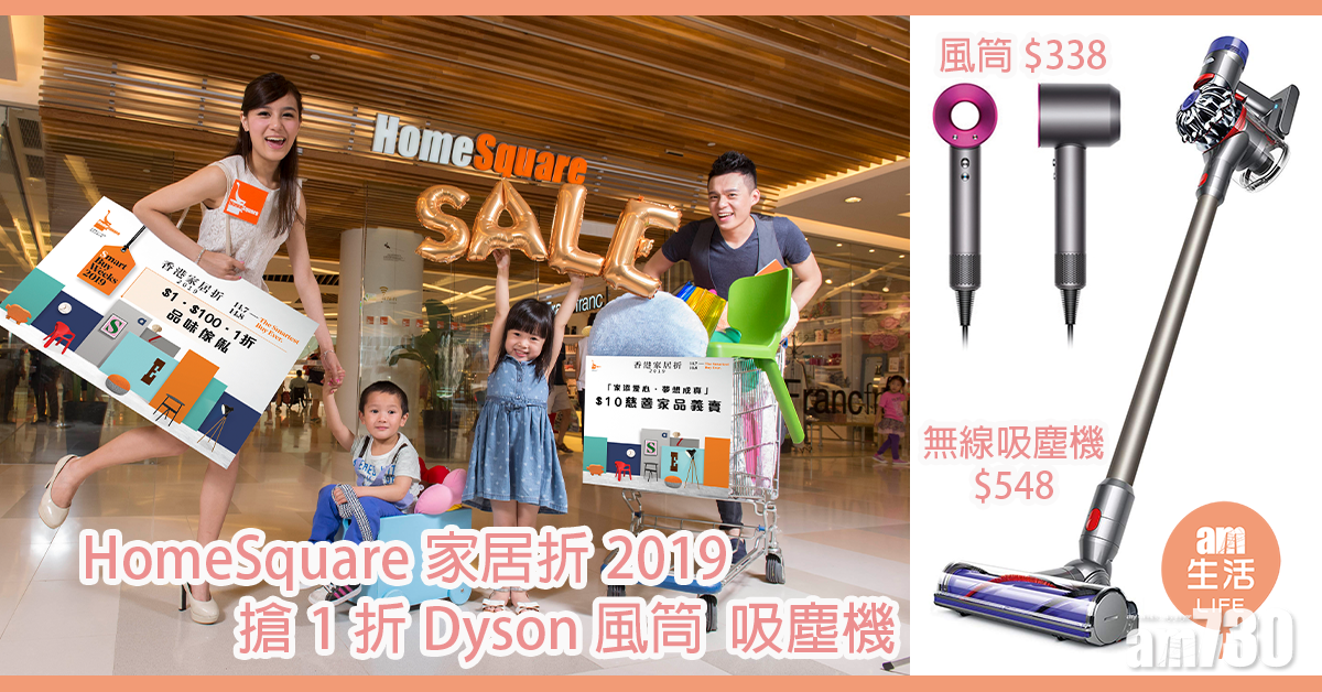 HomeSquare家居折2019 Dyson風筒吸塵機1折發售