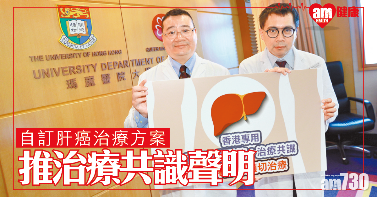 治療肝癌共識聲明 度身訂造治理方案