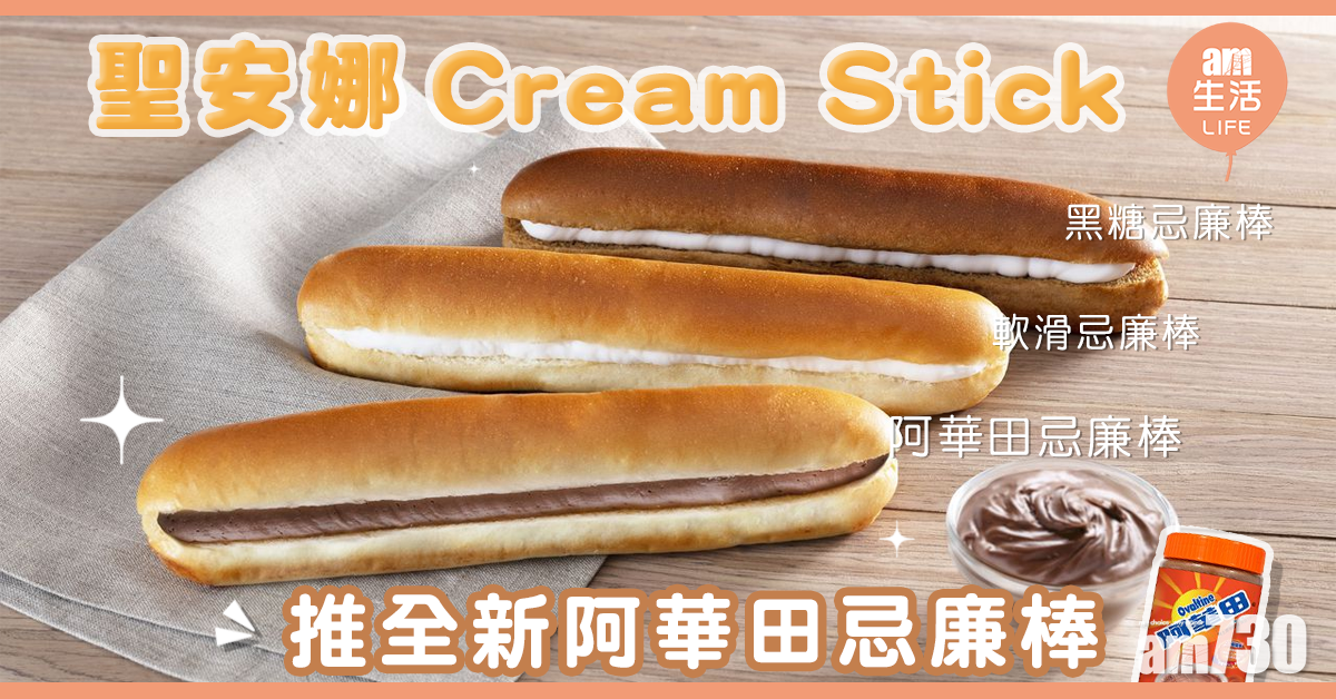 【全新】聖安娜Cream Stick阿華田夾心