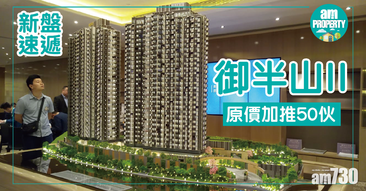 御半山II原價加推50伙