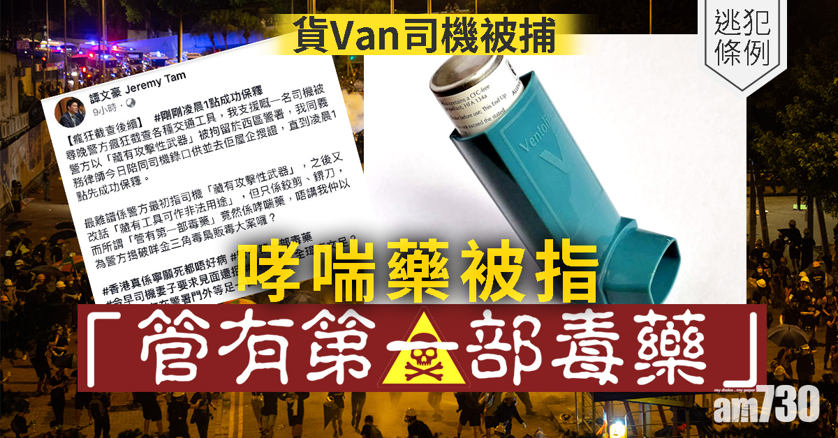 【逃犯條例】貨Van司機被捕  哮喘藥被指「管有第一部毒藥」