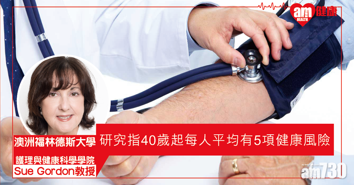 【盡早健檢】澳研：從40歲開始 每人平均有5種健康問題