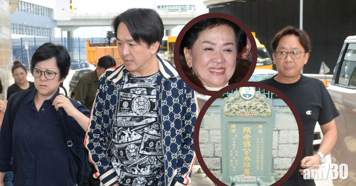 【祥嫂離世】未必與祥哥合葬 鄧兆尊︰鑿爛舊雲石唔係咁易