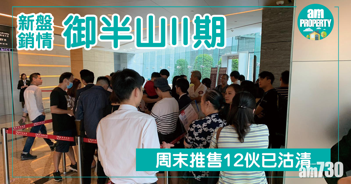 御半山II加推12伙已沽清