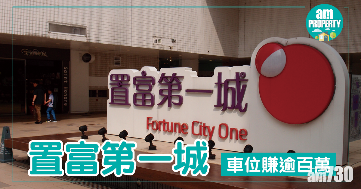 置富第一城車位 11年升值6倍