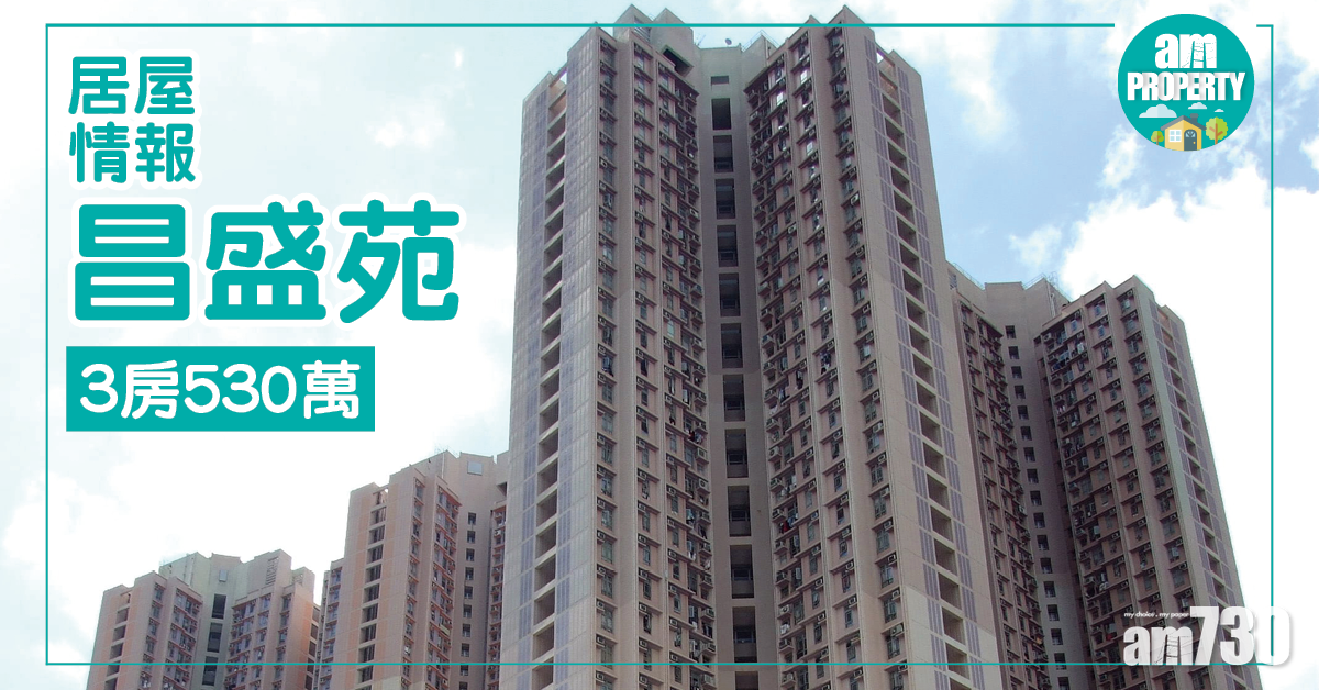 居屋銷情！粉嶺昌盛苑3房530萬沽
