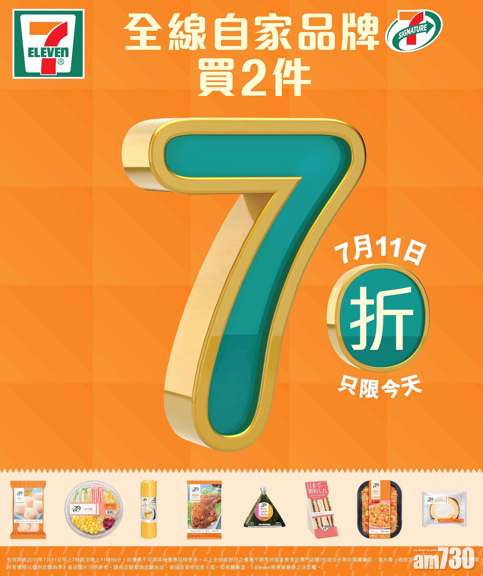 【兩件7折】7-Eleven 7.11限定一日優惠