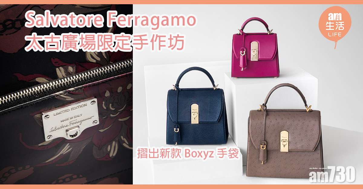 Salvatore Ferragamo限定手作坊 摺出新款Boxyz手袋