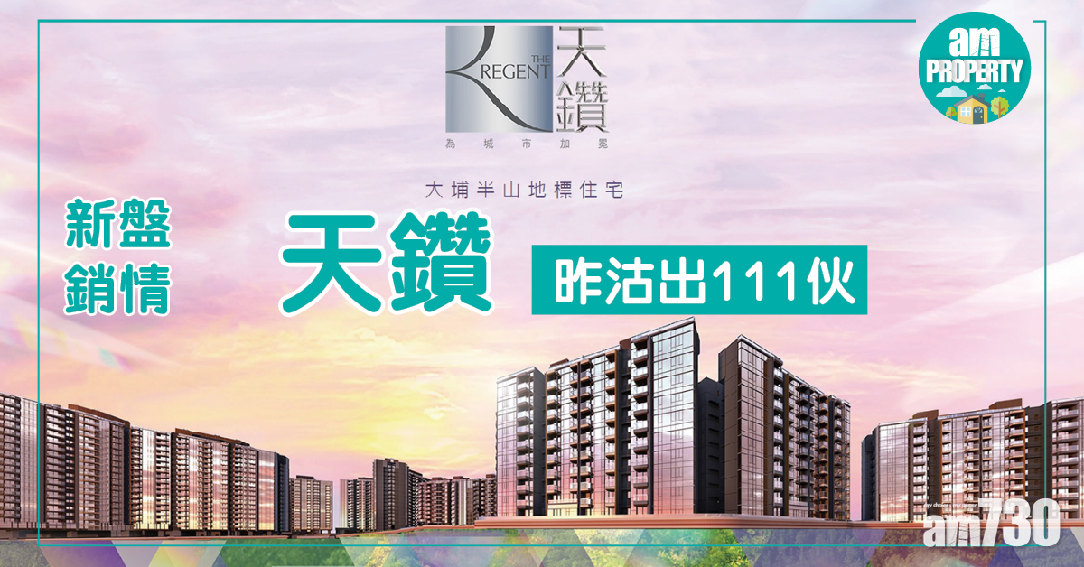 新盤情報！天鑽昨沽出111伙