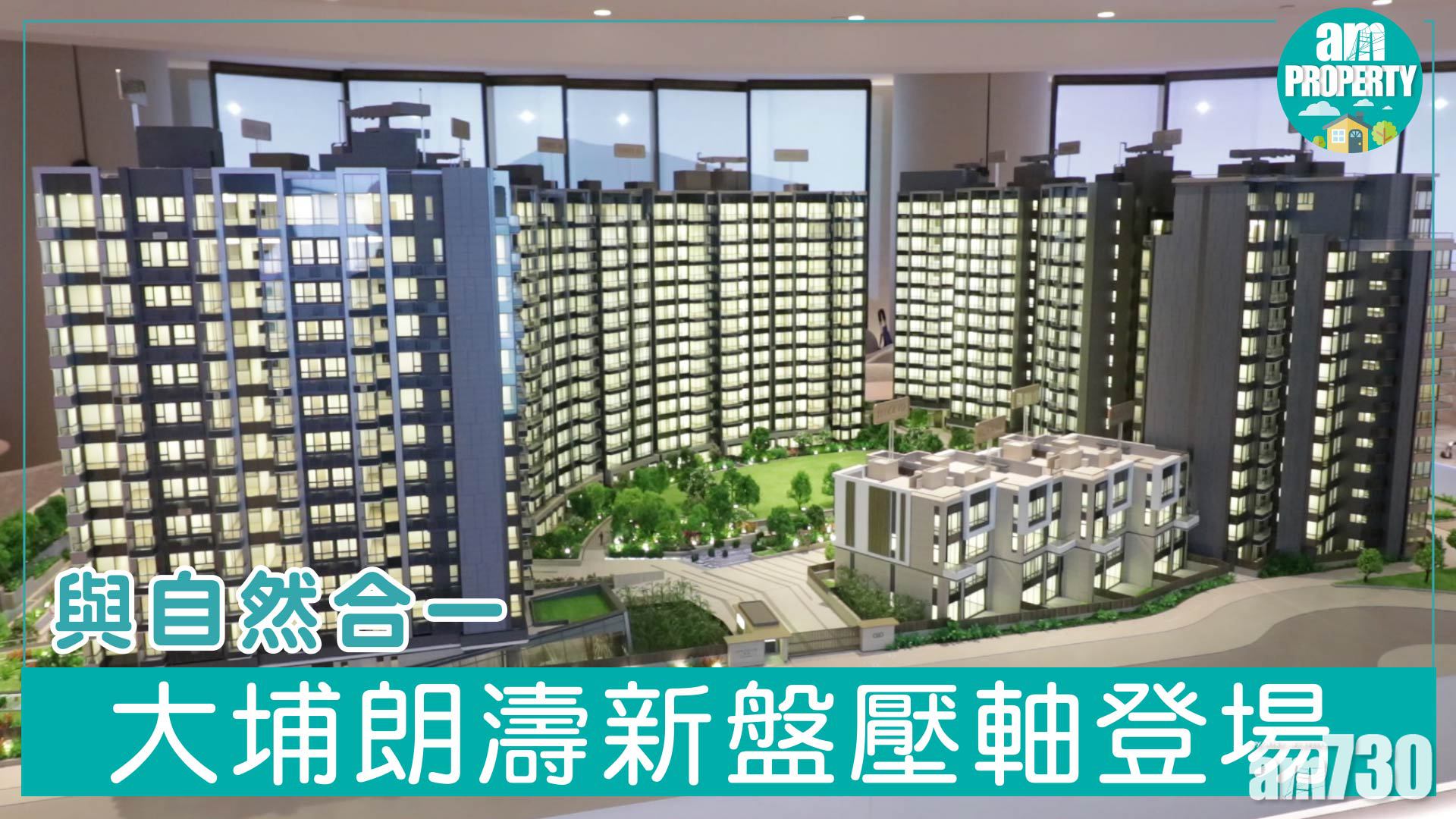 【新盤資訊】大埔朗濤開價554萬起 中原陳永傑：5字頭新盤區內短缺