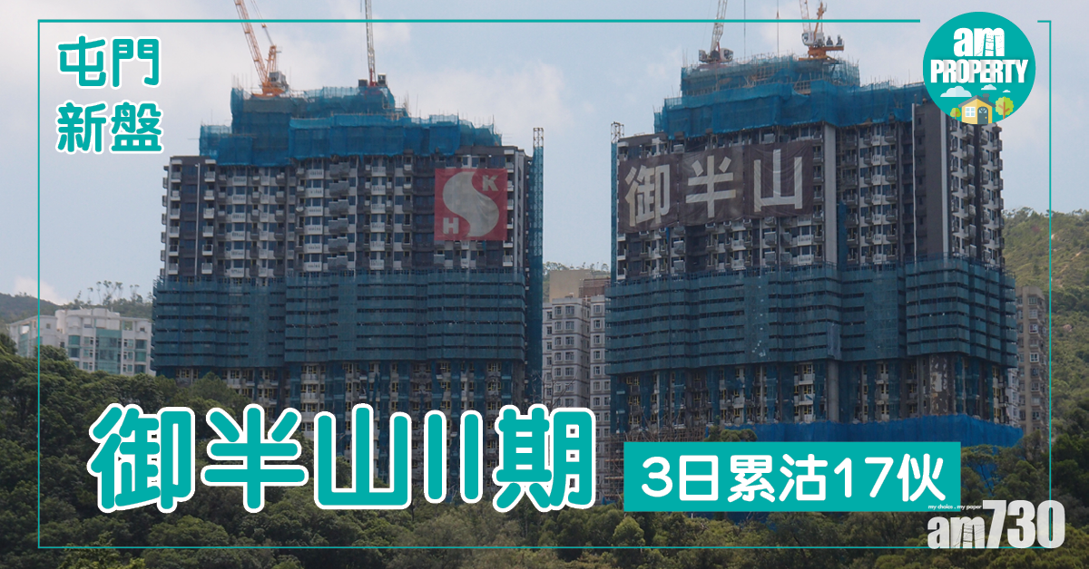 御半山II累計套現15億