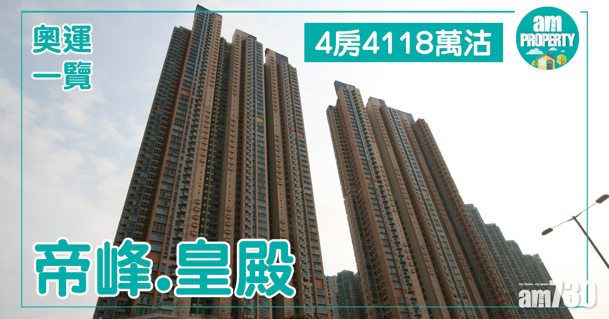 奧運站天與地！帝峰‧皇殿4房4118萬沽