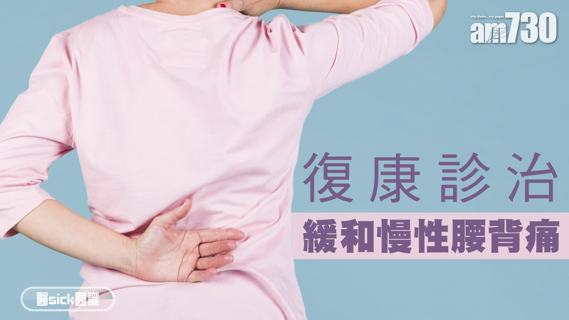 復康診治 緩和慢性腰背痛