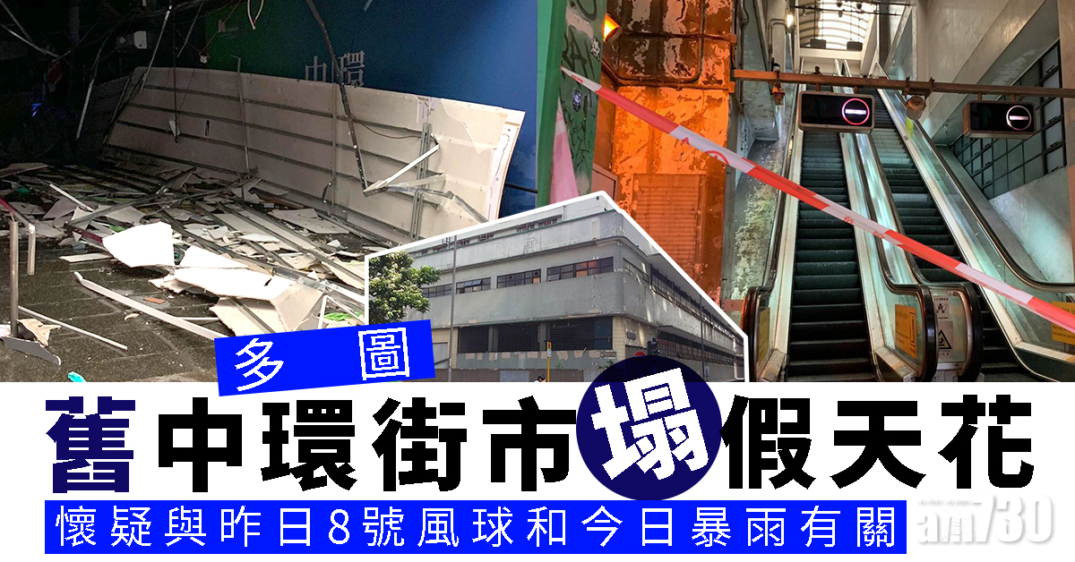 【多圖】舊中環街市塌假天花