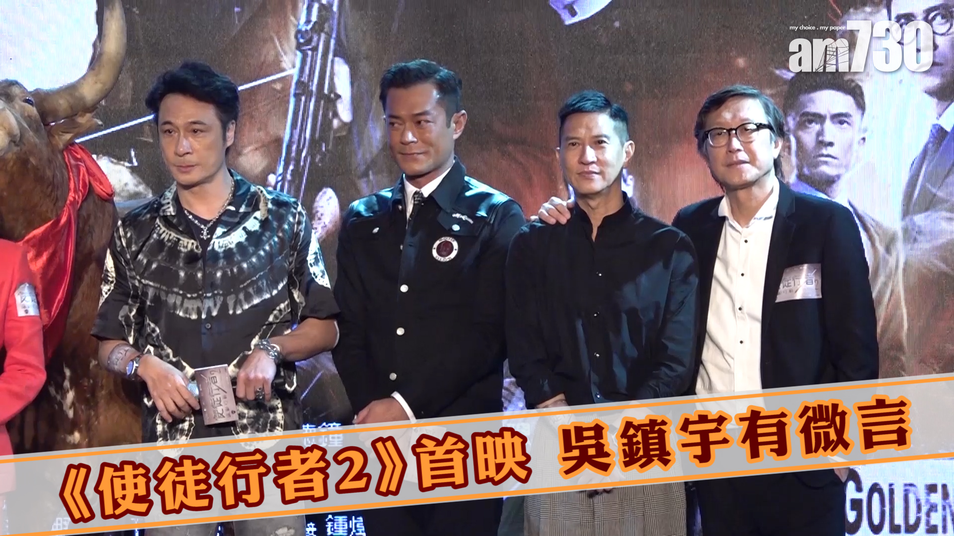 《使徒行者2》首映 吳鎮宇有微言