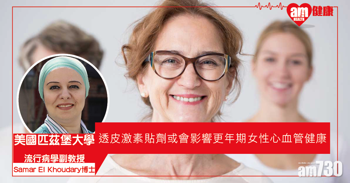 【激素治療】透皮激素貼劑或會影響更年期女性心血管健康