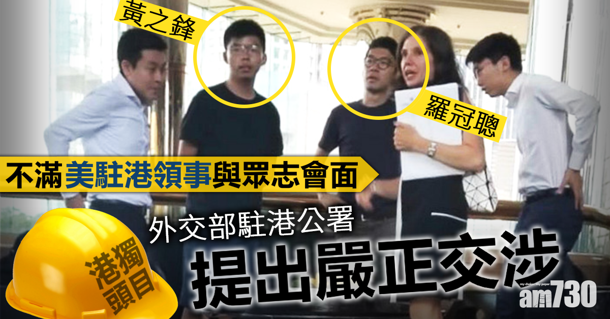 不滿接觸「港獨」組織頭目　外交部駐港公署提嚴正交涉
