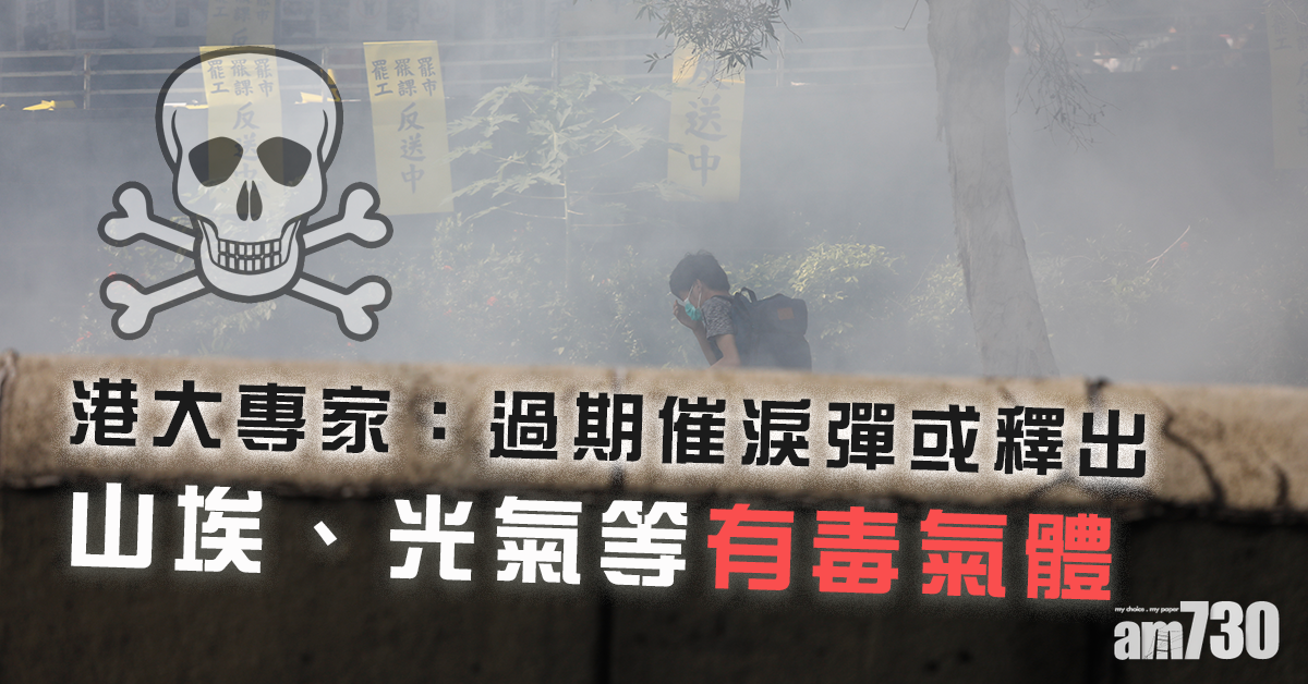 【逃犯條例】港大專家：過期催淚彈或釋出山埃等有毒氣體