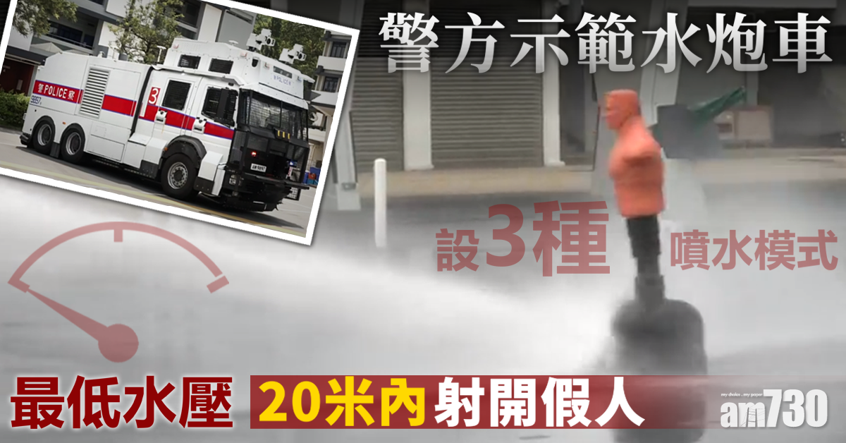 【水炮車示範】設3種噴水模式  20米內射開假人