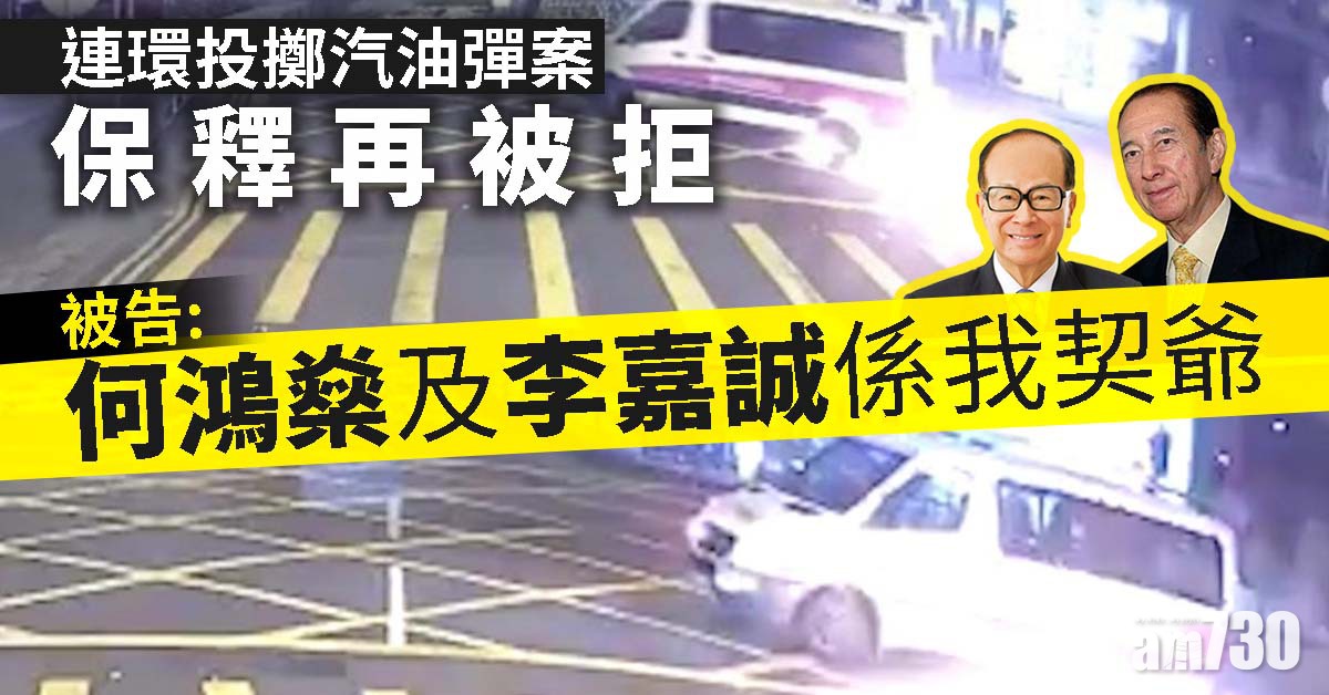 【擲汽油彈】保釋再被拒  被告：何鴻燊及李嘉誠係契爺