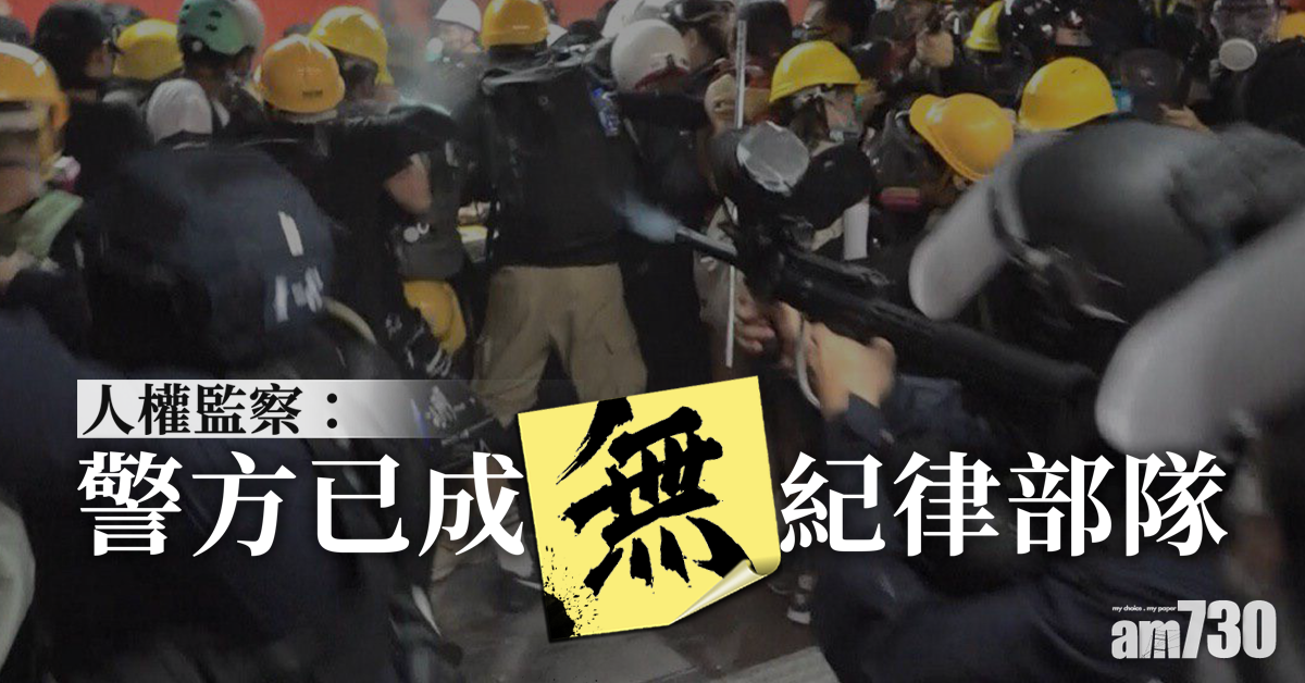 人權監察：警方已變成「無紀律部隊」