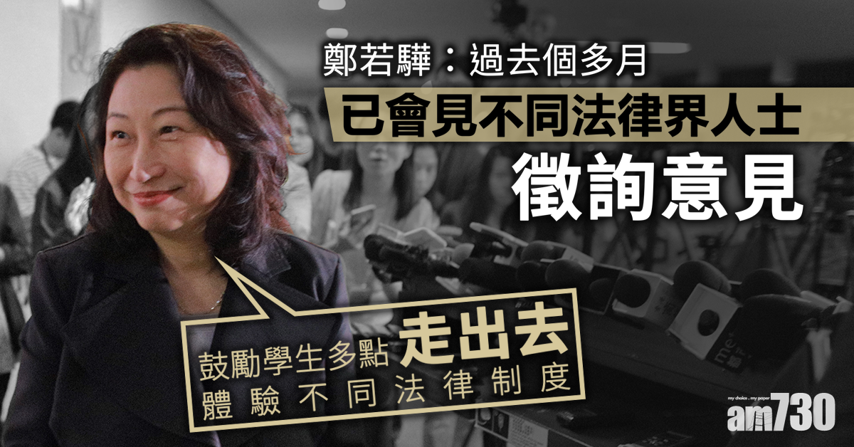 鄭若驊：過去個多月會見不同法律界人士聽意見