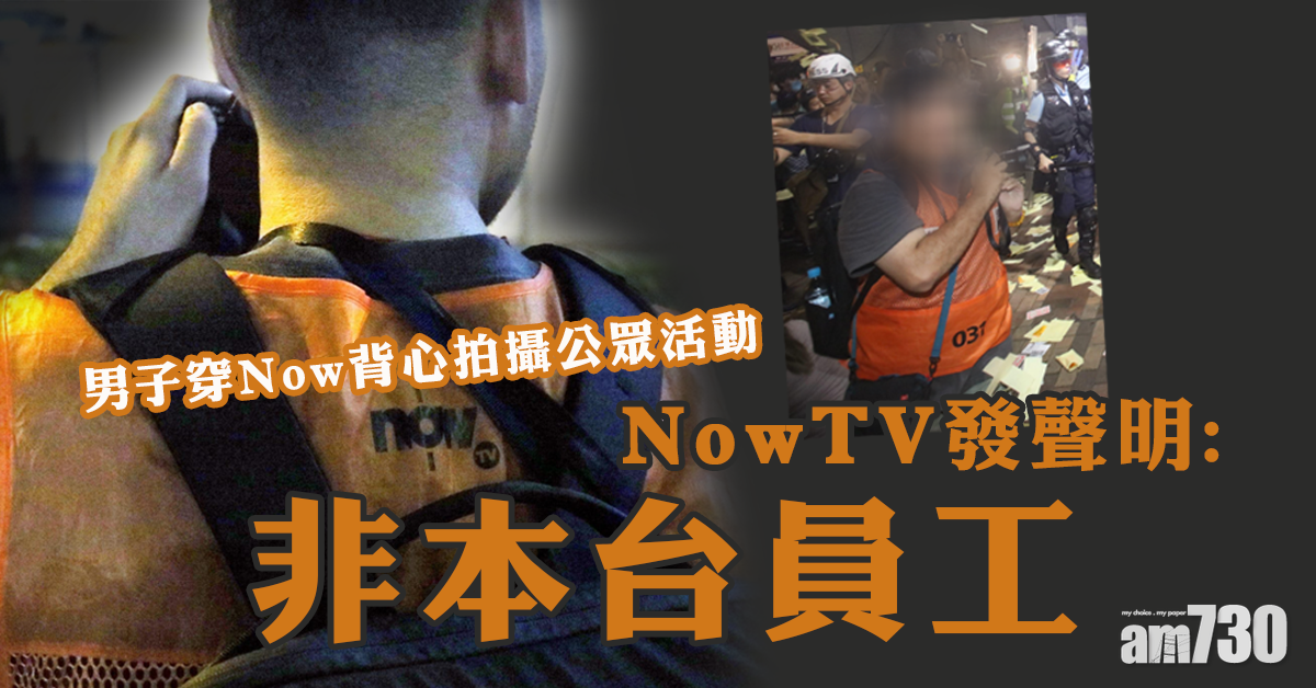男子穿Now背心拍攝公眾活動  Now澄清：非本台員工