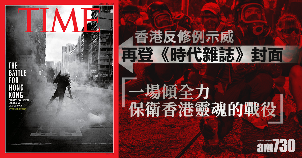 【逃犯條例】再登《時代雜誌》封面：傾全力保衛香港靈魂的戰役