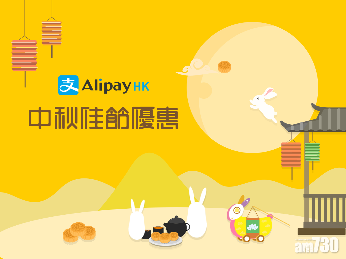 用AliPay HK訂月餅最平41折！