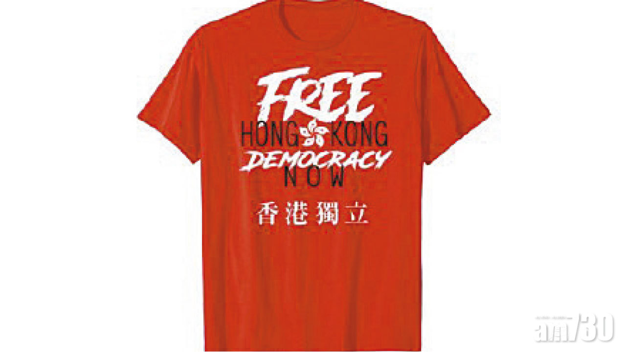 官媒轟嚴重挑釁一國兩制 亞馬遜賣「港獨」T恤