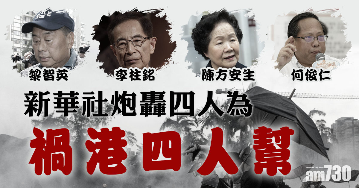 新華社轟「禍港四人幫」 決不姑息禍首黎智英