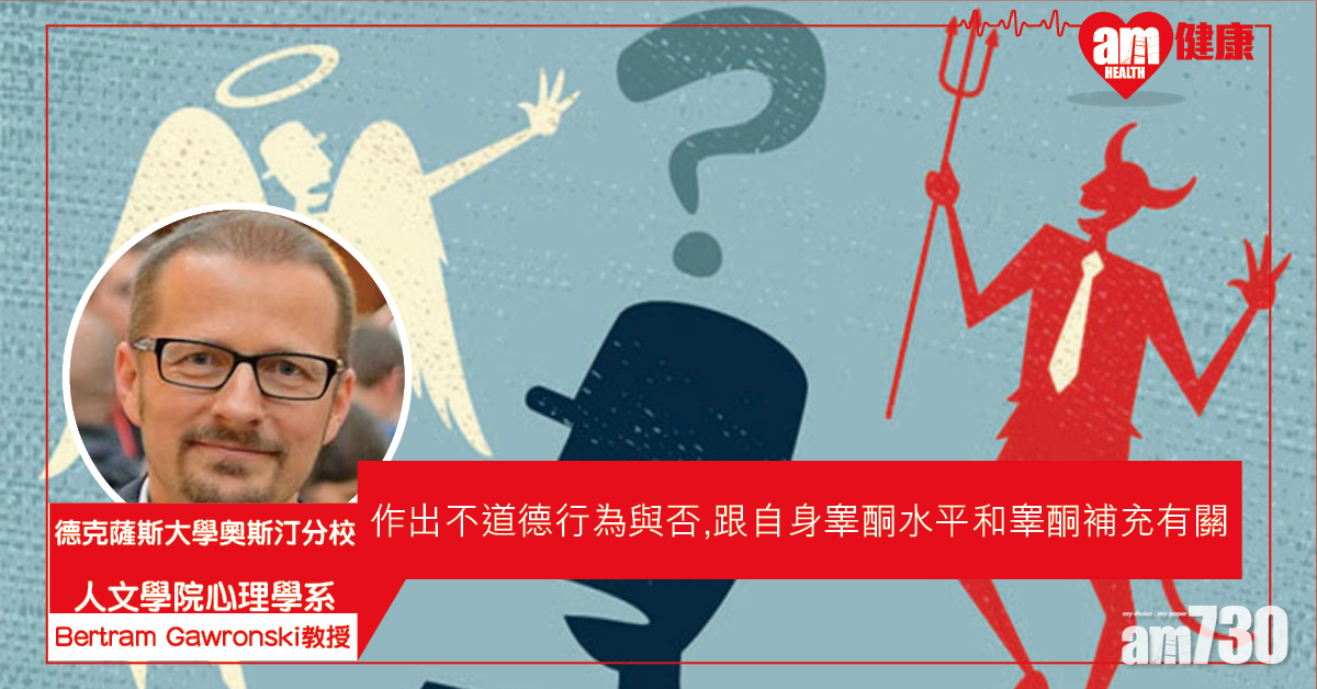 【道德判斷】作出不道德行為 研究：跟自身睾酮水平與外源睾酮補充有關