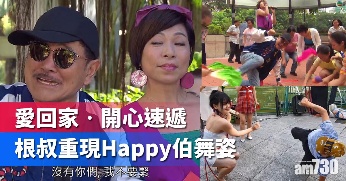 【愛回家】劉丹扮Happy伯 重現屯門大媽收利是 