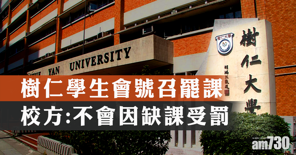 樹仁學生會號召罷課 校方允諾學生不因缺課受罰