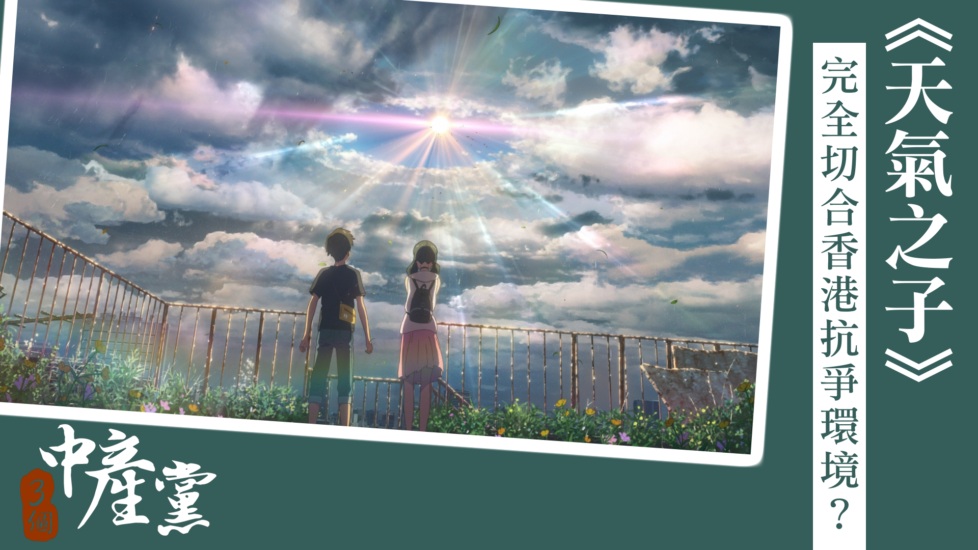 《天氣之子》完全切合香港抗爭環境？