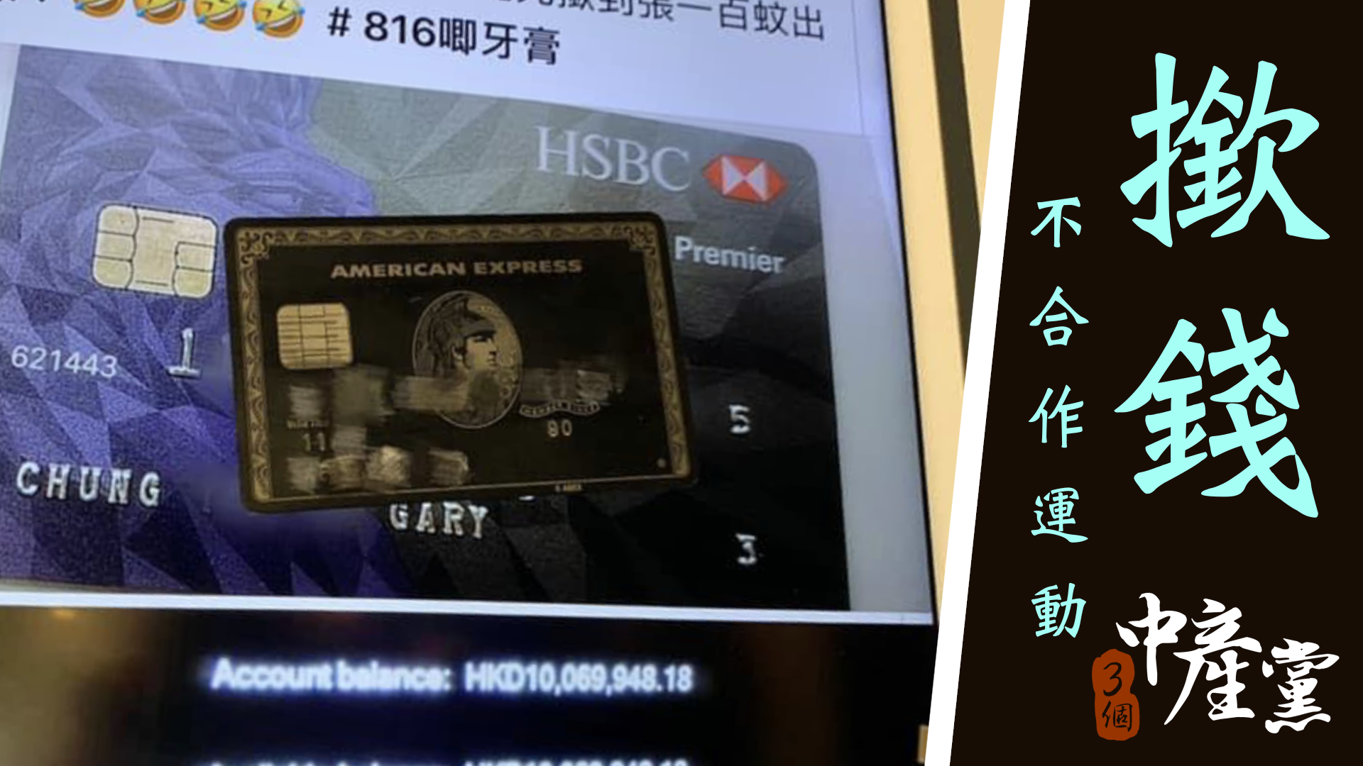 撳錢不合作運動