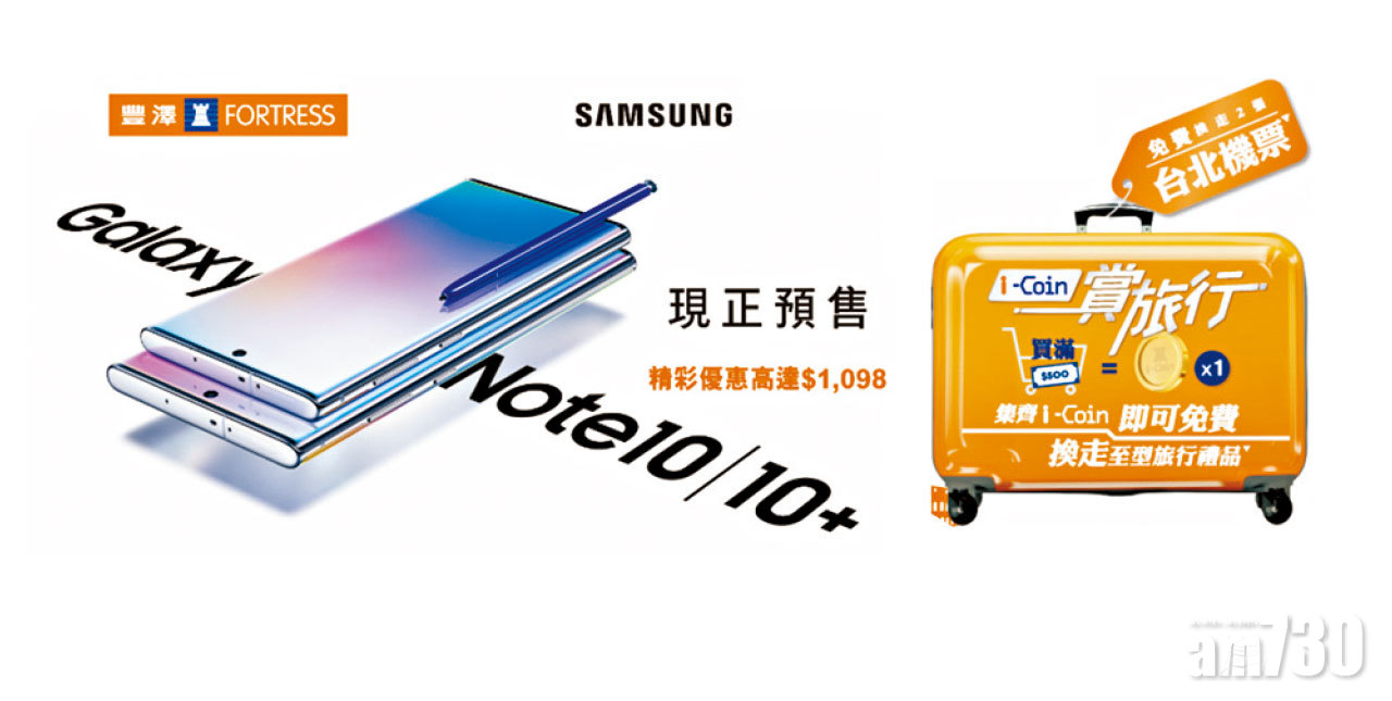 豐澤現正預售SAMSUNG年度旗艦機王 Galaxy Note10及Note10+