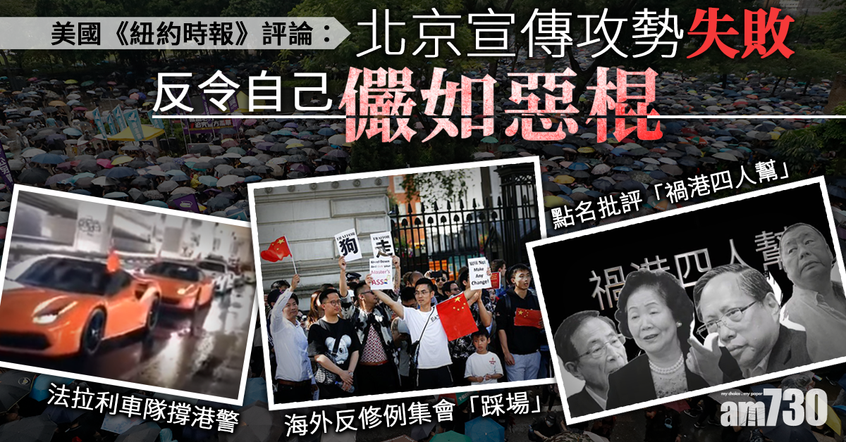 【修例風波】紐時︰北京宣傳攻勢失敗  令自己儼如「惡霸」