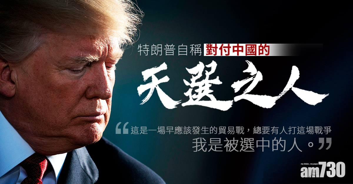 特朗普自稱是對付中國的「天選之人」