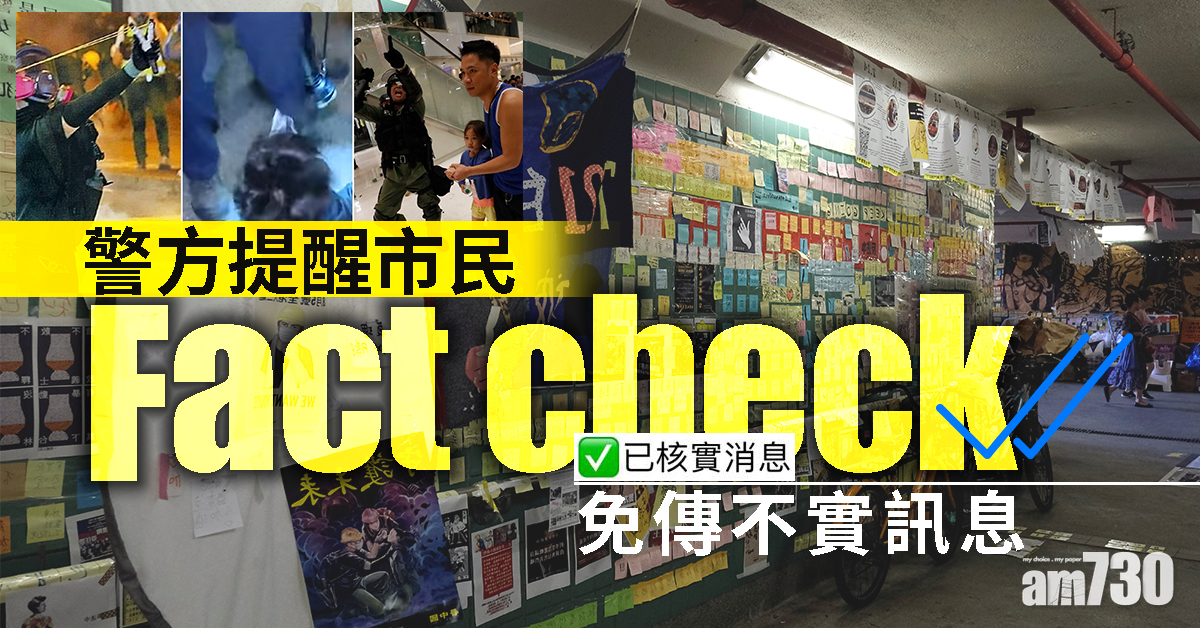 【警方記者會】警方提醒市民Fact check免傳不實訊息