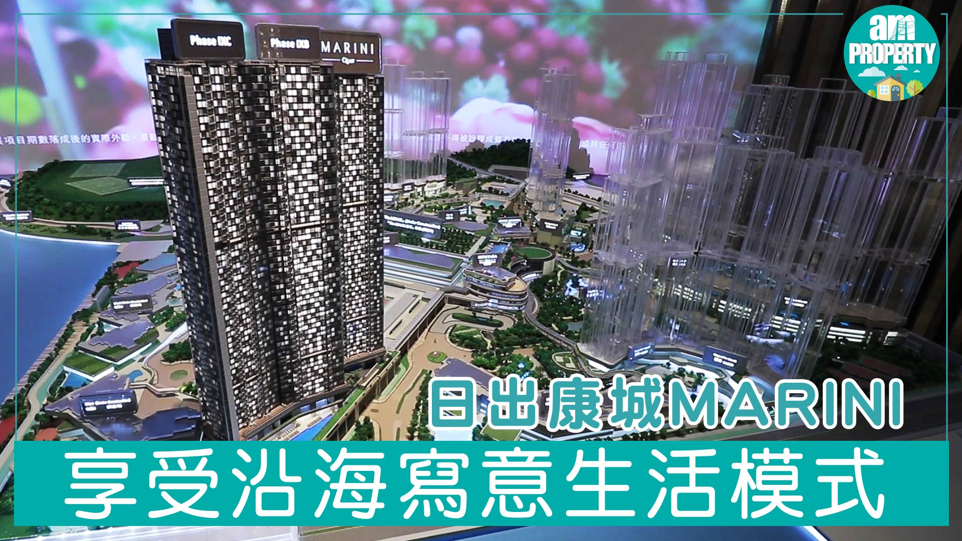 【新盤資訊】日出康城MARINI近520萬可入場